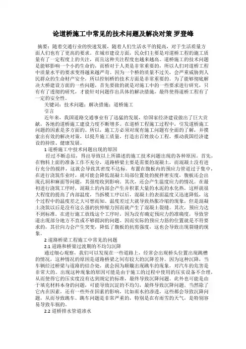 论道桥施工中常见的技术问题及解决对策 罗登峰