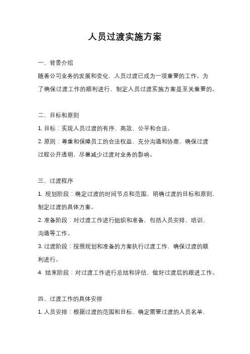 人员过渡实施方案