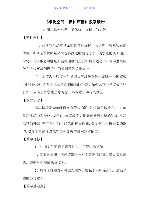 《净化空气 保护环境》教学设计