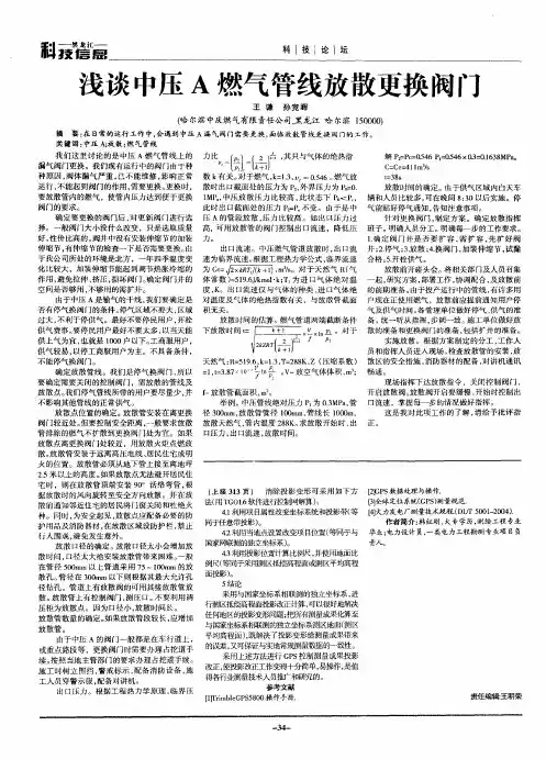 浅谈中压A燃气管线放散更换阀门