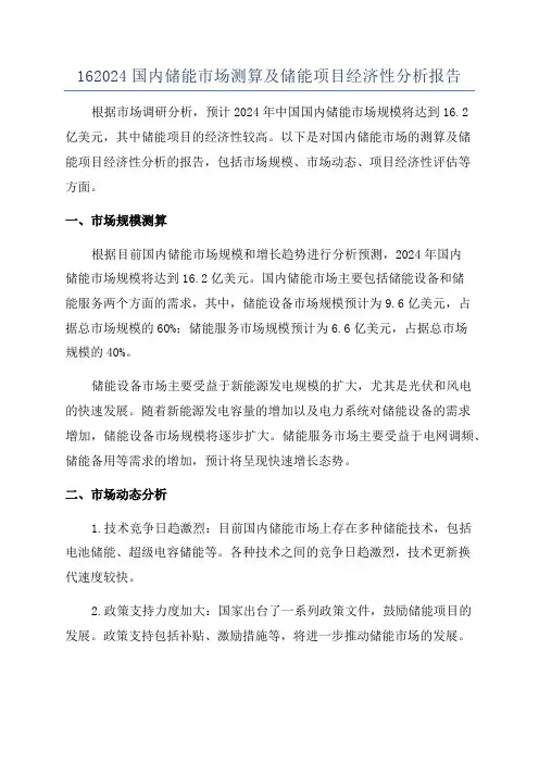 162024国内储能市场测算及储能项目经济性分析报告