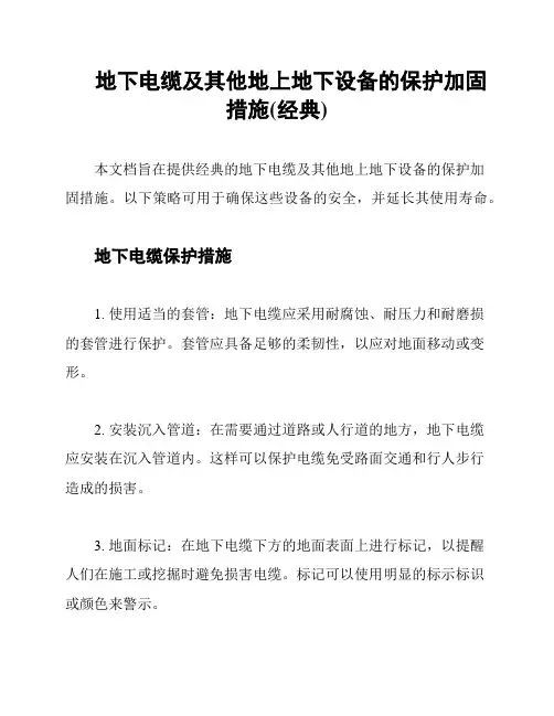地下电缆及其他地上地下设备的保护加固措施(经典)