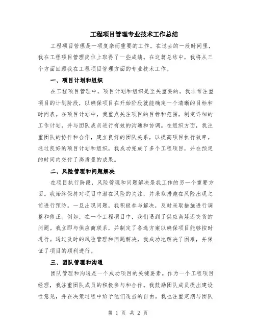 工程项目管理专业技术工作总结