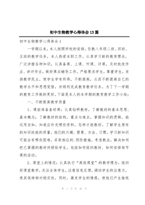 初中生物教学心得体会13篇