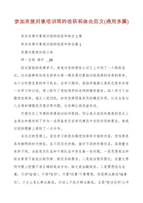 参加发展对象培训班的收获和体会范文(通用多篇)