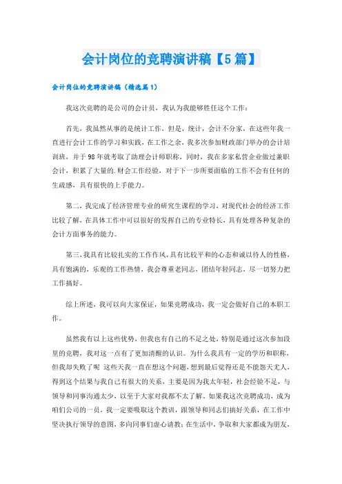 会计岗位的竞聘演讲稿【5篇】
