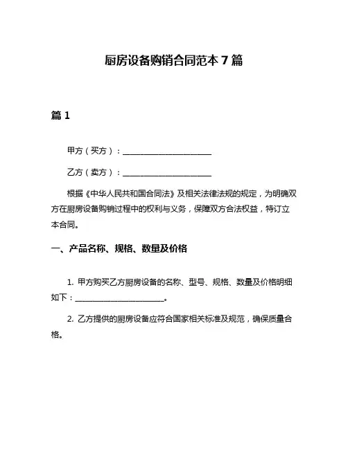 厨房设备购销合同范本7篇