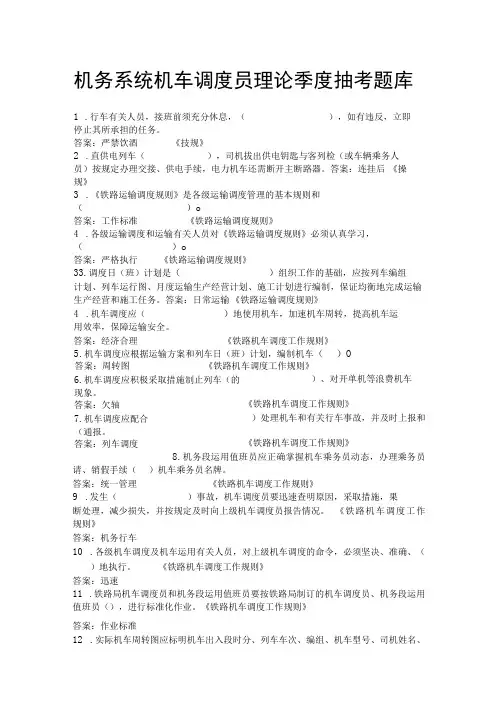 机务系统机车调度员理论季度抽考题库(含答案)