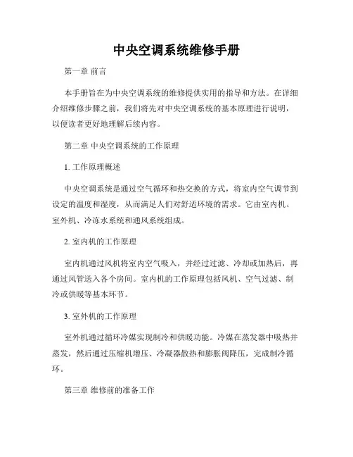 中央空调系统维修手册