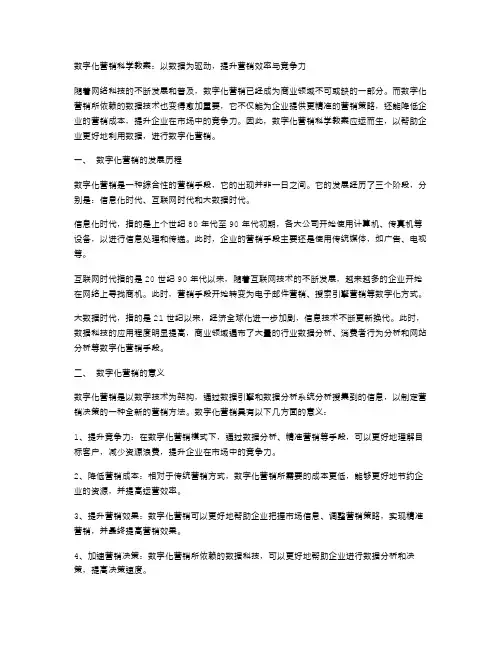 数字化营销科学教案：以数据为驱动,提升营销效率与竞争力;