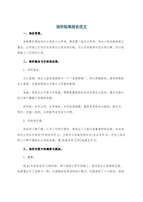 询价结果报告范文
