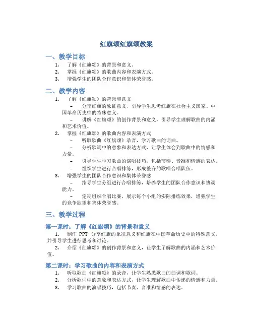红旗颂红旗颂教案