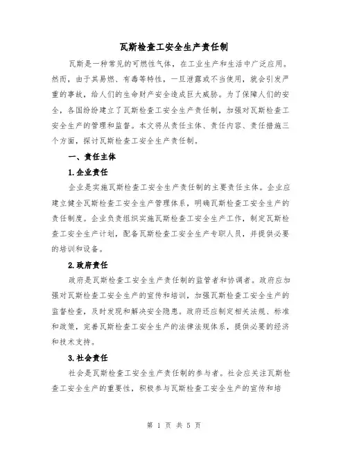 瓦斯检查工安全生产责任制(三篇)
