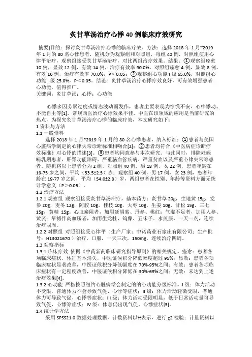 炙甘草汤治疗心悸40例临床疗效研究