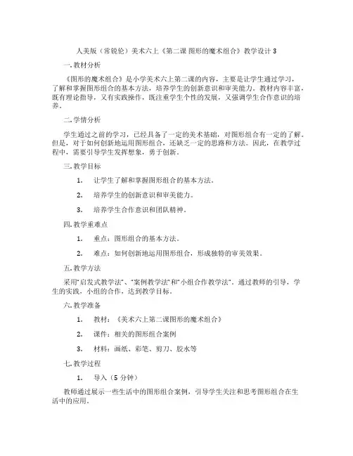 人美版(常锐伦)美术六上《第二课 图形的魔术组合》教学设计3