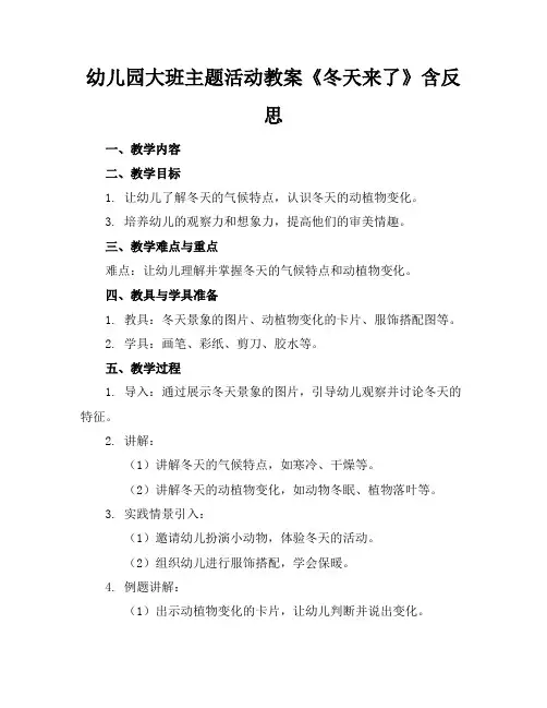 幼儿园大班主题活动教案《冬天来了》含反思