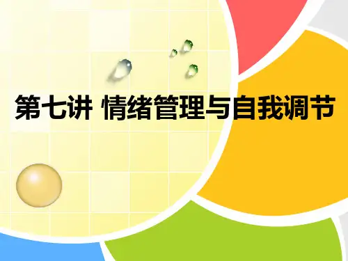 情绪管理与自我调节培训教材PPT(共 72张)