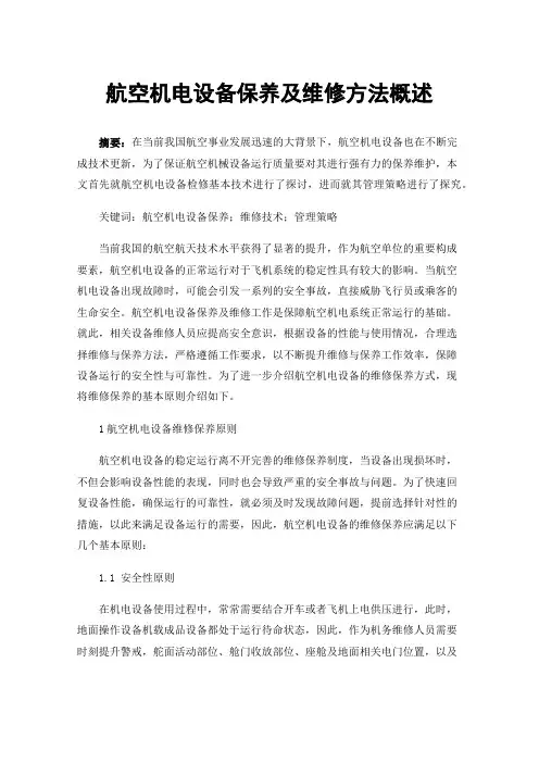航空机电设备保养及维修方法概述