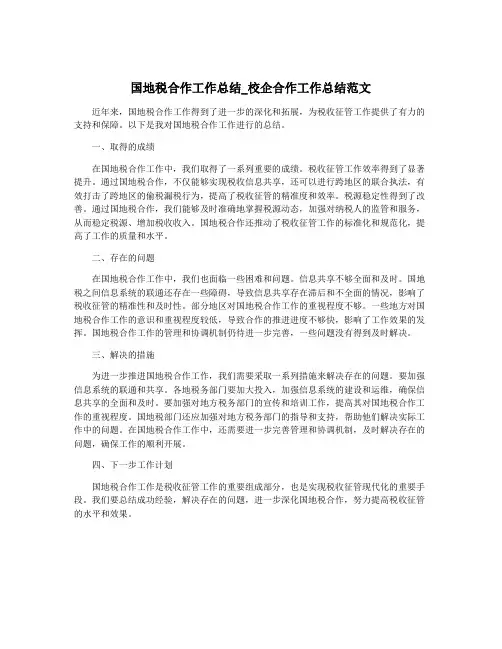 国地税合作工作总结_校企合作工作总结范文