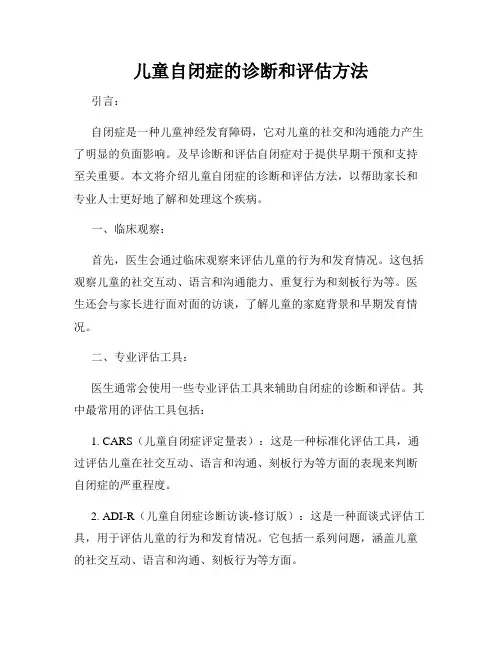儿童自闭症的诊断和评估方法