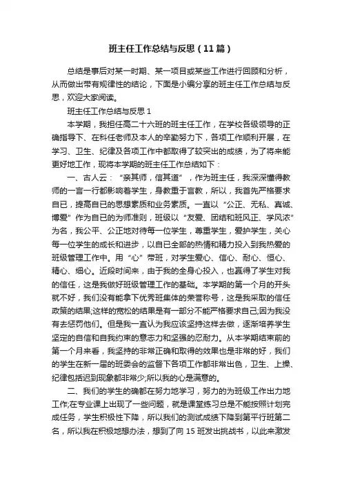 班主任工作总结与反思（11篇）