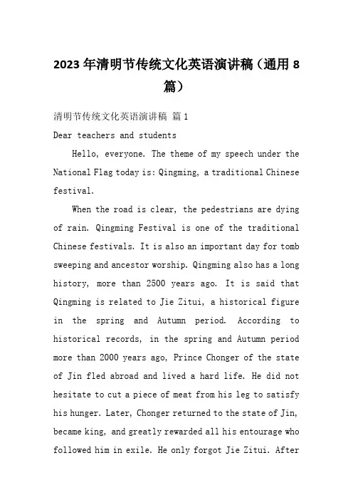 2023年清明节传统文化英语演讲稿(通用8篇)