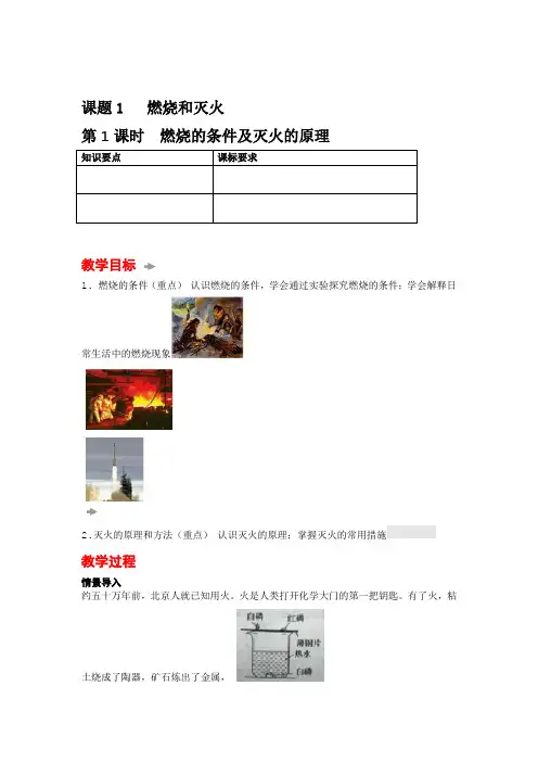 人教版九年级上册化学课题1燃烧和灭火教案