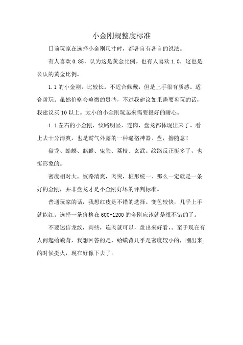 小金刚规整度标准