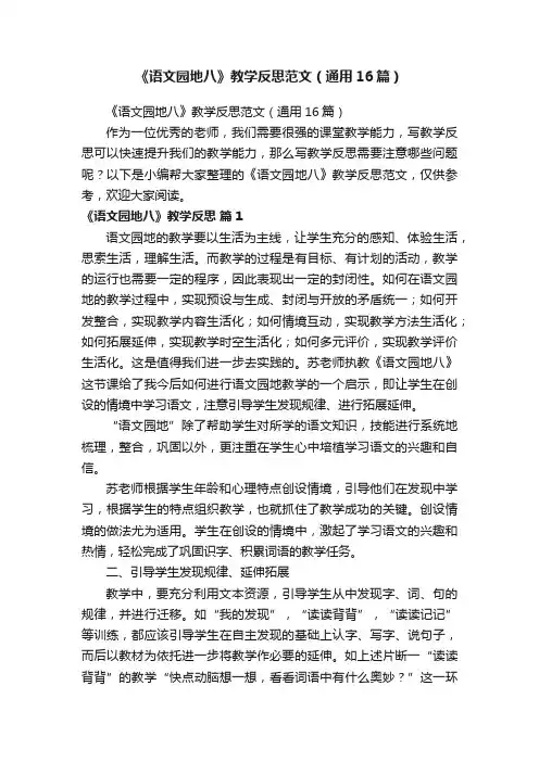 《语文园地八》教学反思范文（通用16篇）