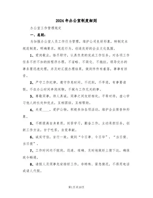 2024年办公室制度细则(二篇)