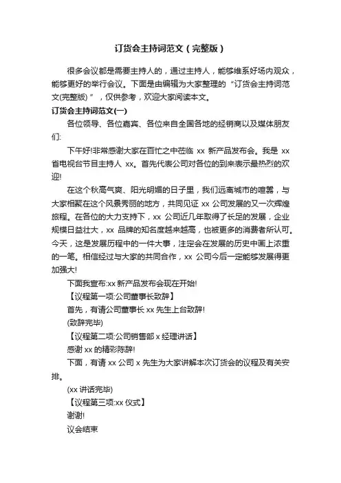 订货会主持词范文（完整版）