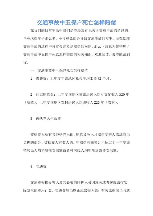 交通事故中五保户死亡怎样赔偿