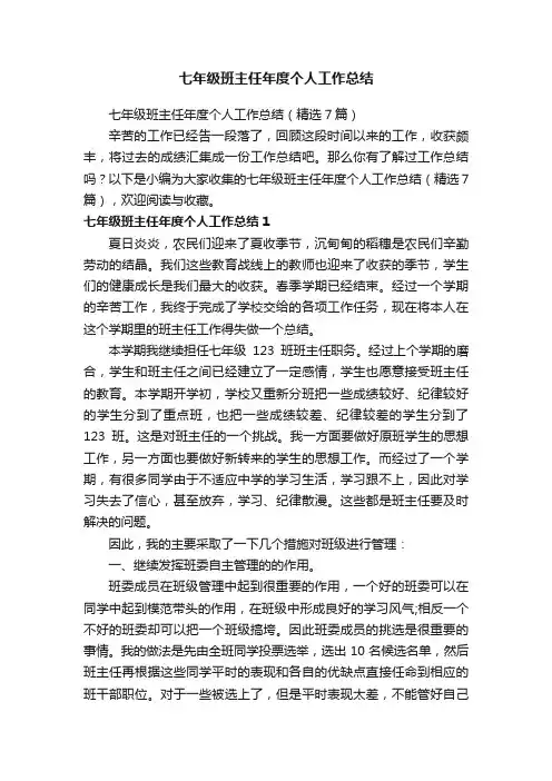七年级班主任年度个人工作总结（精选7篇）