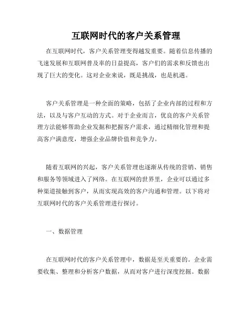 互联网时代的客户关系管理