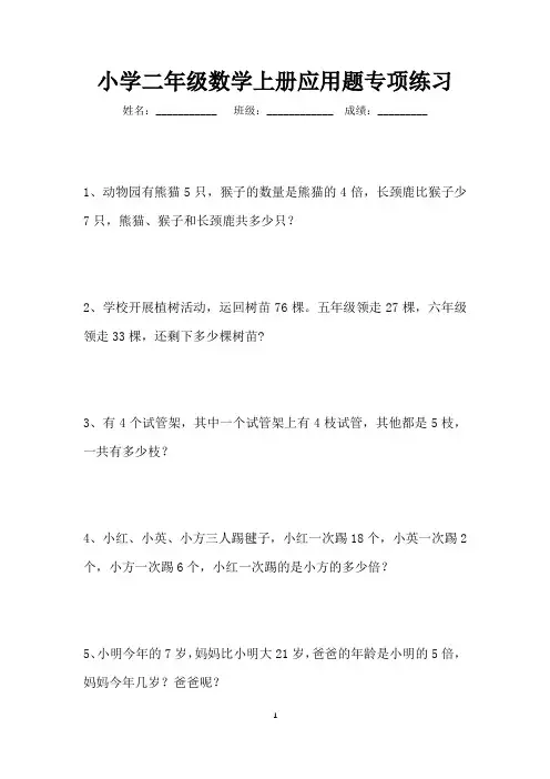 二年级上册数学应用题专项练习200道(可打印)