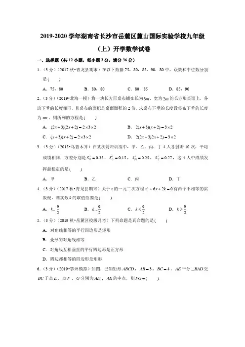 2019-2020学年湖南省长沙市岳麓区麓山国际实验学校九年级(上)开学数学试卷  解析版
