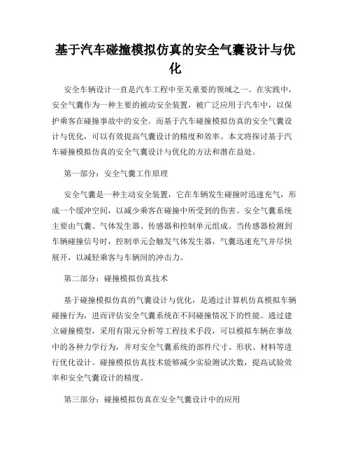 基于汽车碰撞模拟仿真的安全气囊设计与优化