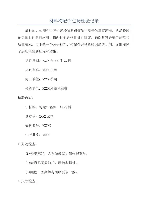 材料构配件进场检验记录