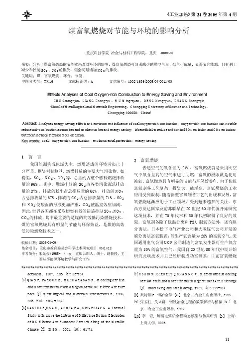 煤富氧燃烧对节能与环境的影响分析