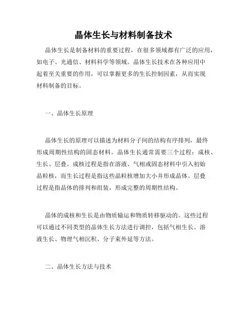 晶体生长与材料制备技术