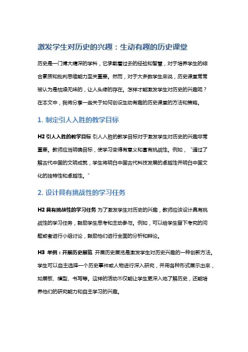 激发学生对历史的兴趣：生动有趣的历史课堂