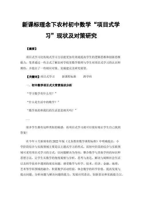 新课标理念下农村初中数学“项目式学习”现状及对策研究