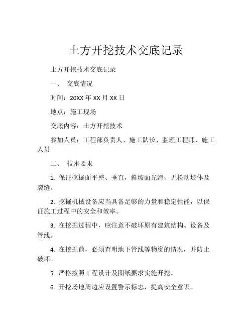 土方开挖技术交底记录