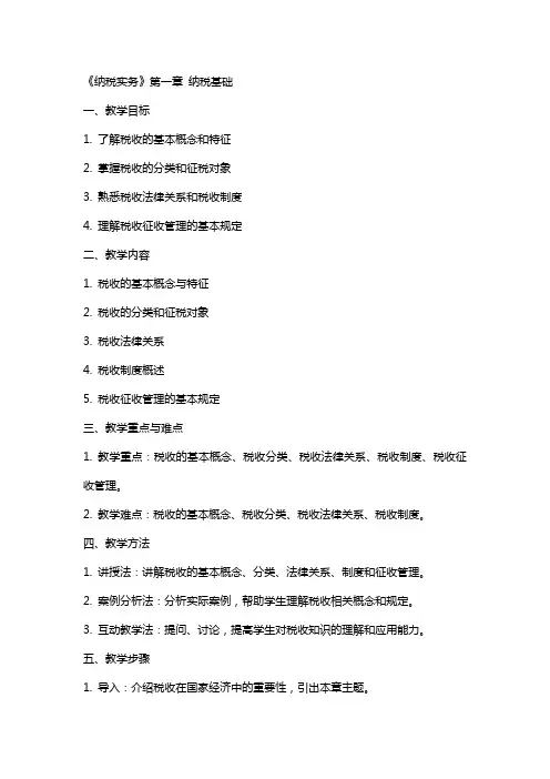 《纳税实务》全册电子教案课程教学设计