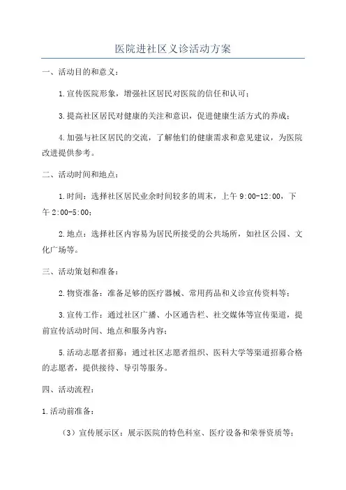 医院进社区义诊活动方案