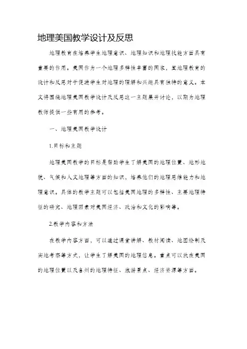 地理美国教学设计及反思