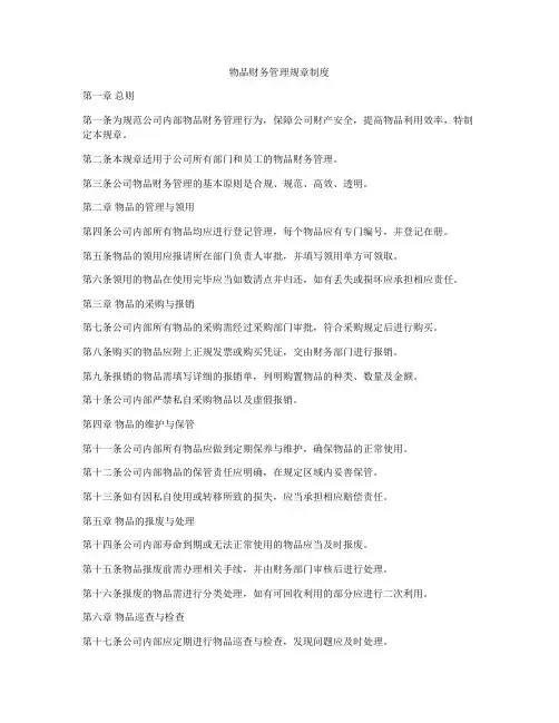 物品财务管理规章制度