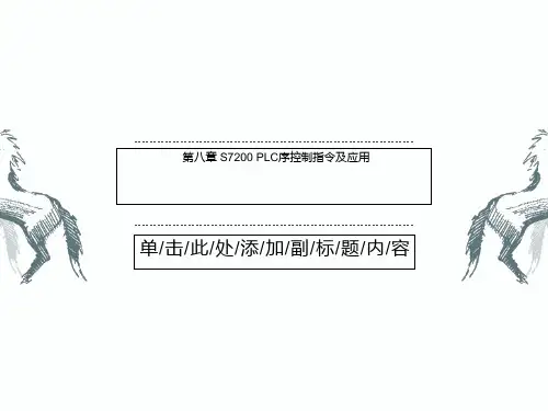 第八章 S7200 PLC序控制指令及应用