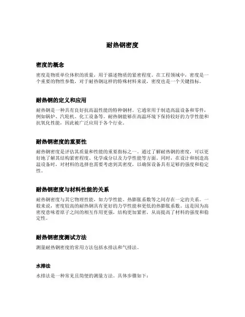 耐热钢密度