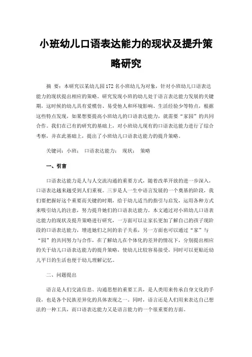 小班幼儿口语表达能力的现状及提升策略研究